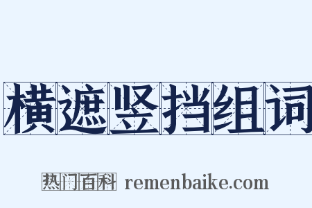 横遮竖挡组词是什么意思的图片